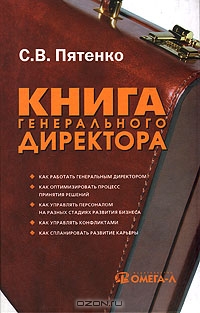 Книга генерального директора, С. В. Пятенко