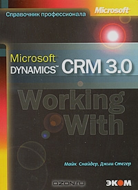 Microsoft Dynamics CRM 3.0, Майк Снайдер, Джим Стегер 