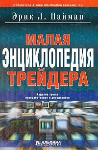 Малая энциклопедия трейдера, Эрик Л. Найман