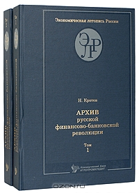 Архив русской финансово-банковской революции. В двух томах, Н. Кротов