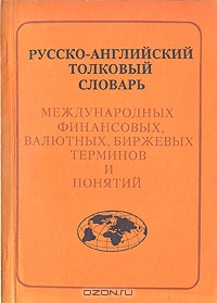 Русско-английский толковый словарь международных финансовых, валютных, биржевых терминов и понятий,  