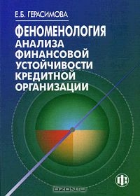 Феноменология анализа финансовой устойчивости кредитной организации, Е. Б. Герасимова