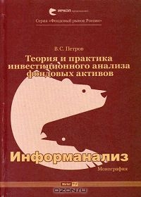 Теория и практика инвестиционного анализа фондовых активов. Информанализ, В. С. Петров 