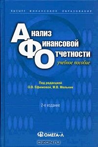 Анализ финансовой отчетности, Под редакцией О. В. Ефимовой, М. В. Мельник 