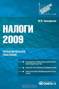 Налоги 2009, В. Р. Захарьин 