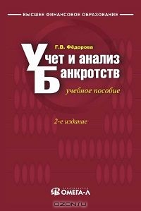 Учет и анализ банкротств, Г. В. Федорова 