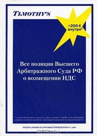 Все позиции Высшего Арбитражного суда Российской Федерации о возмещении НДС (+ CD-ROM),  