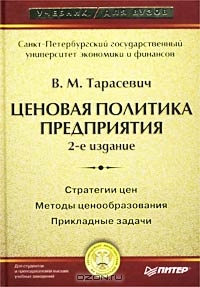 Ценовая политика предприятия, В. М. Тарасевич
