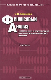 Финансовый анализ. Современный инструментарий для принятия экономических решений, О. В. Ефимова 