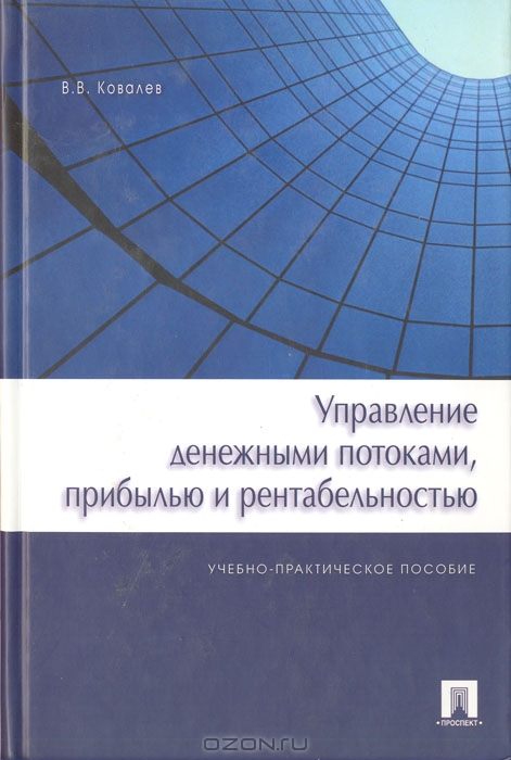 Управление денежными потоками, прибылью и рентабельностью, В. В. Ковалев 