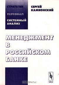 Менеджмент в российском банке, Сергей Камионский 