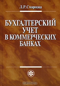 Бухгалтерский учет в коммерческих банках, Л. Р. Смирнова