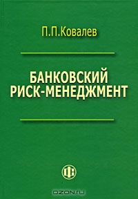 Банковский риск-менеджмент, П. П. Ковалев 