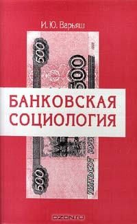 Банковская социология, И. Ю. Варьяш