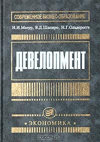 Девелопмент, И. И. Мазур, В. Д. Шапиро, Н. Г. Ольдерогге 
