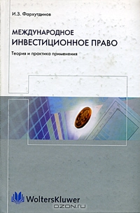 Международное инвестиционное право: теория и практика применения, И. З. Фархутдинов 