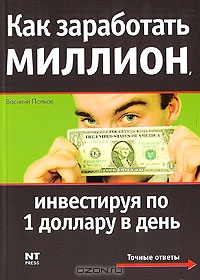 Как заработать миллион, инвестируя по 1 доллару в день, Василий Попков 