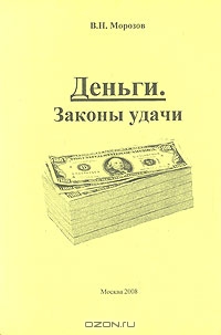 Деньги. Законы удачи, В. Н. Морозов 
