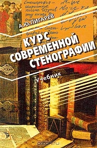 Курс современной стенографии. Учебник, А. Ю. Пигарев 