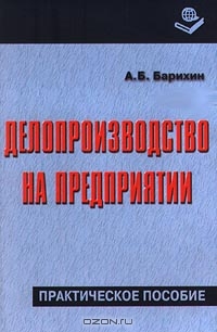 Делопроизводство на предприятии. Практическое пособие, А. Б. Барихин