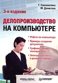 Делопроизводство на компьютере, Т. Елизаветина, М. Денисова 