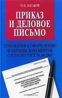 Приказ и деловое письмо, М. И, Басаков