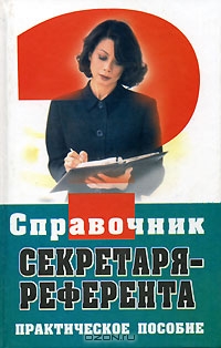 Справочник секретаря-референта, М. И. Басаков 