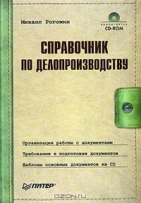 Справочник по делопроизводству (+CD), Михаил Рогожин 