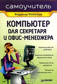 Компьютер для секретаря и офис-менеджера. Самоучитель, Владимир Молочков 