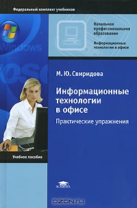 Информационные технологии в офисе. Практические упражнения, М. Ю. Свиридова 