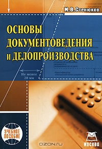 Основы документоведения и делопроизводства, М. В. Стенюков 