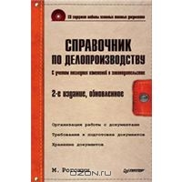 Справочник по делопроизводству (+ CD-ROM), М. Рогожин