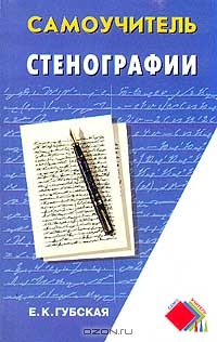 Самоучитель стенографии, Е. К. Губская 