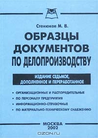Образцы документов по делопроизводству, Стенюков М. В. 