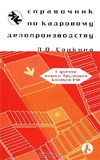 Справочник по кадровому делопроизводству, Л. В. Санкина 