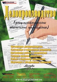 Делопроизводство (документационное обеспечение управления), Т. В. Кузнецова 