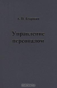 Управление персоналом, А. П. Егоршин 