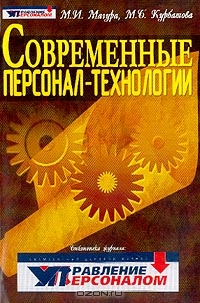Современные персонал-технологии, Магура М.И., Курбатова М.Б. 