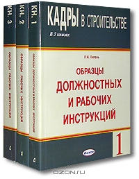 Кадры в строительстве (комплект из 3 книг), Л. И. Липень 