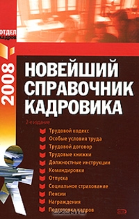 Новейший справочник кадровика 2008,  