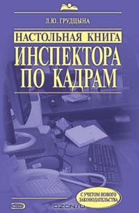 Настольная книга инспектора по кадрам, Л. Ю. Грудцына 