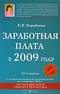 Заработная плата в 2009 году, Е. В. Воробьева 