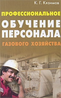 Профессиональное обучение персонала газового хозяйства, К. Г. Кязимов