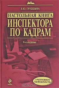 Настольная книга инспектора по кадрам, Л. Ю. Грудцына 