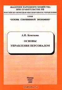 Основы управления персоналом, А. И. Кочеткова 