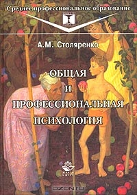 Общая и профессиональная психология, А. М. Столяренко 