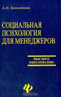 Социальная психология для менеджеров, Большакова А.Н. 