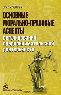 Основные морально-правовые аспекты регулирования предпринимательской деятельности, Р. Н. Палеев 