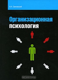 Организационная психология, А. Н. Занковский