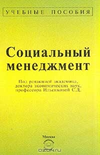 Социальный менеджмент, Под редакцией  С. Д. Ильенковой 